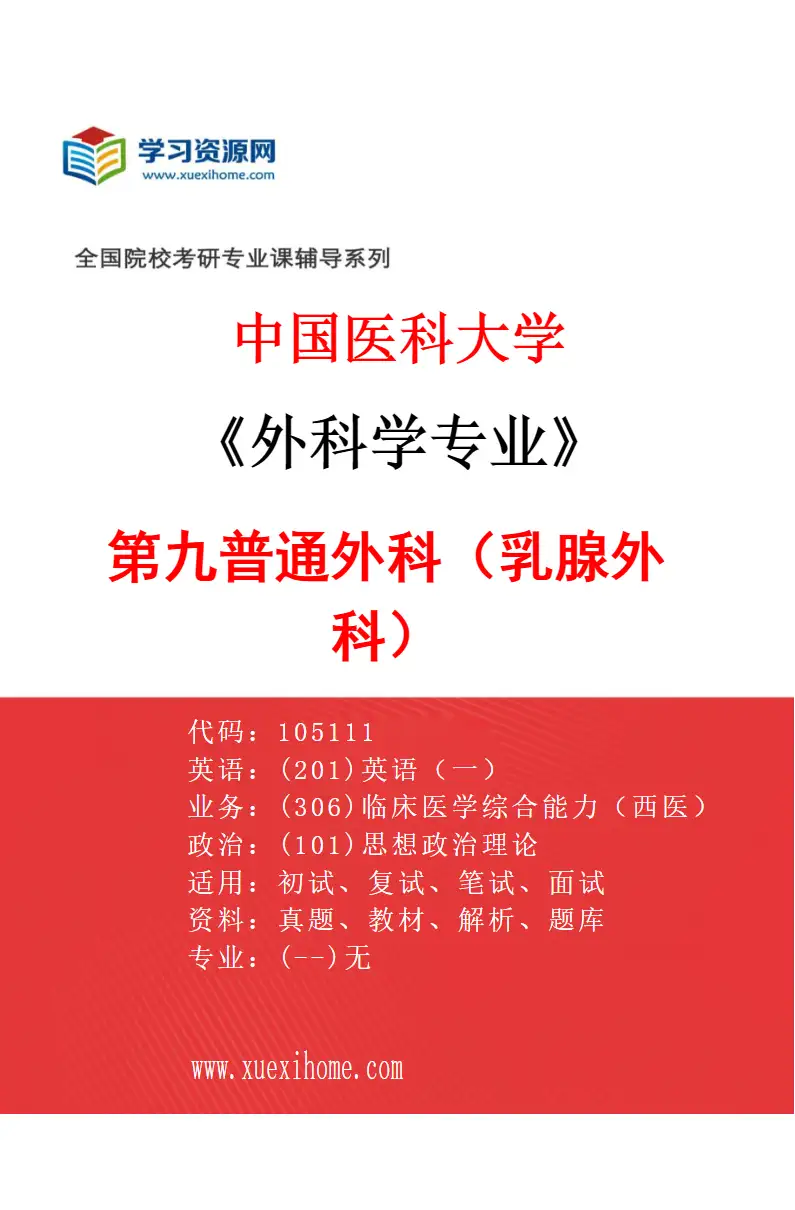 2027年中国医科大学外科学专业（10）第九普通外科（乳腺外科）研究方向考研资料