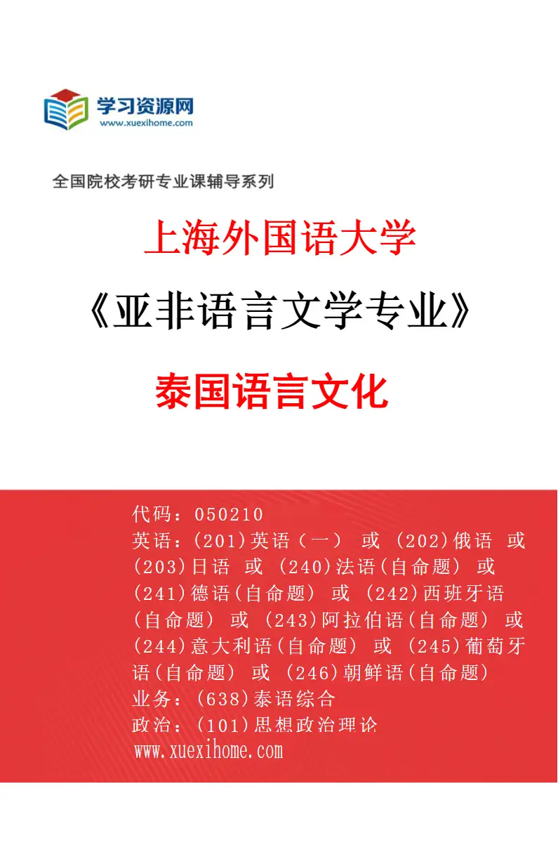 2027年上海外国语大学亚非语言文学专业（05）泰国语言文化研究方向考研资料