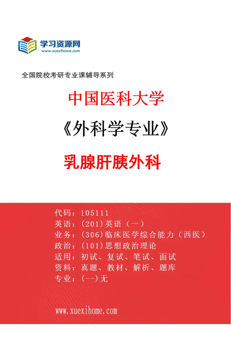 2027年中国医科大学外科学专业（03）乳腺肝胰外科研究方向考研资料