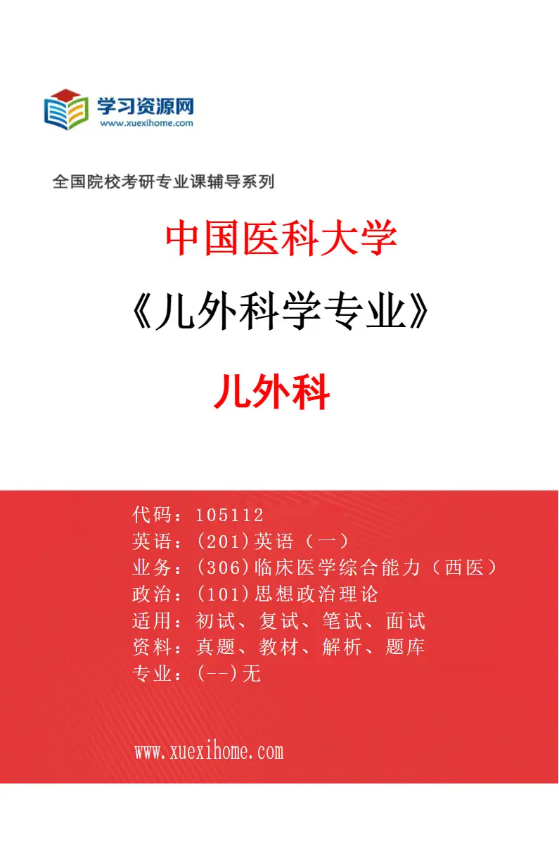 2027年中国医科大学儿外科学专业（01）儿外科研究方向考研资料