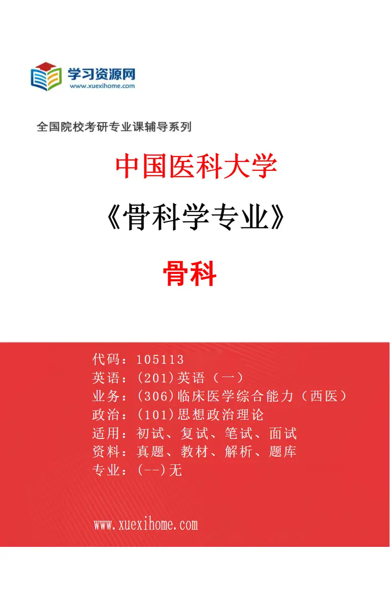 2027年中国医科大学骨科学专业（01）骨科研究方向考研资料