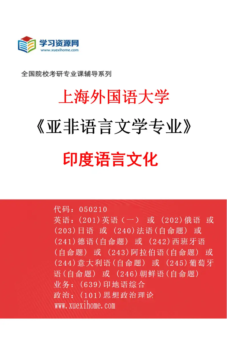 2027年上海外国语大学亚非语言文学专业（06）印度语言文化研究方向考研资料