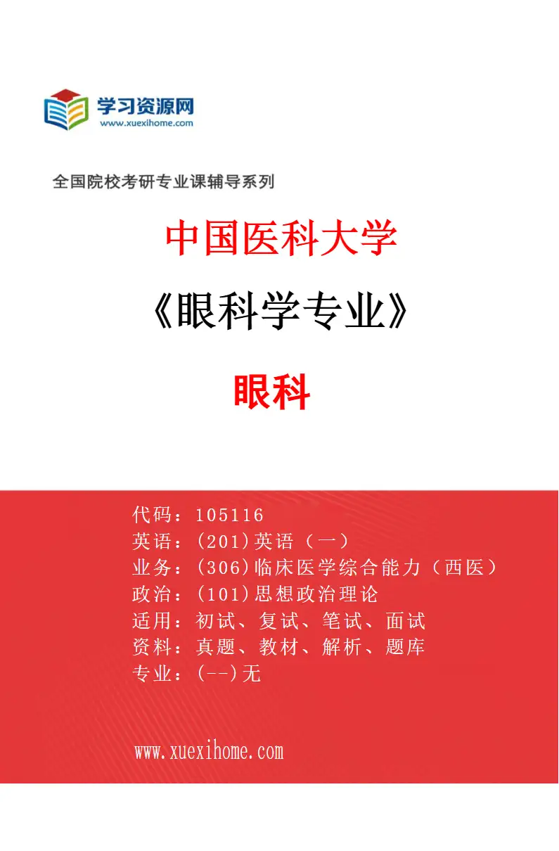 2027年中国医科大学眼科学专业（01）眼科研究方向考研资料