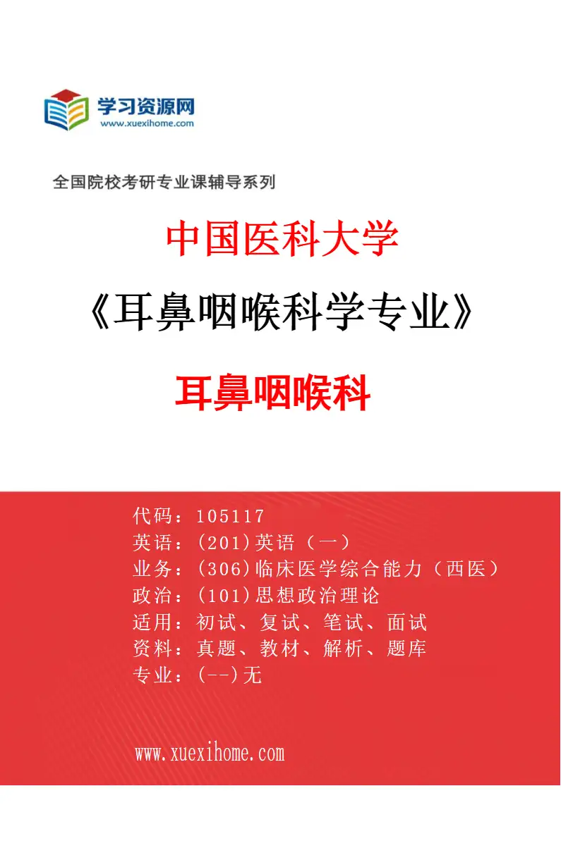2027年中国医科大学耳鼻咽喉科学专业（01）耳鼻咽喉科研究方向考研资料