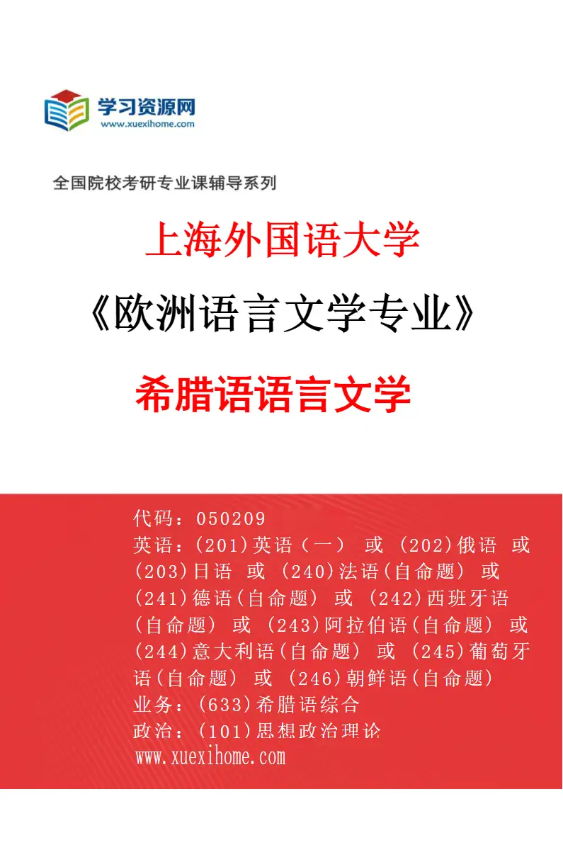 2027年上海外国语大学欧洲语言文学专业（03）希腊语语言文学研究方向考研资料