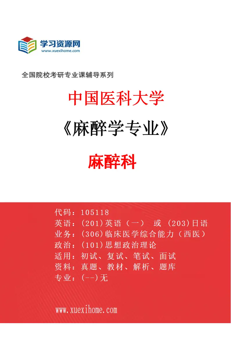 2027年中国医科大学麻醉学专业（01）麻醉科研究方向考研资料