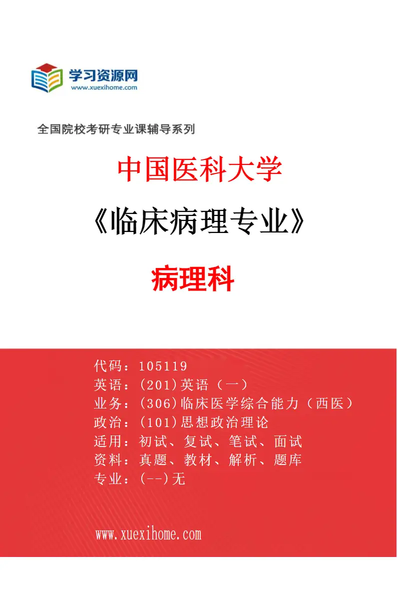 2027年中国医科大学临床病理专业（01）病理科研究方向考研资料