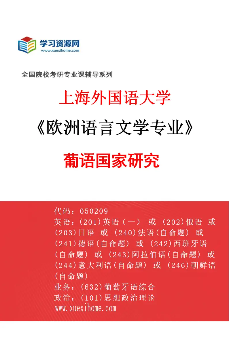 2027年上海外国语大学欧洲语言文学专业（07）葡语国家研究研究方向考研资料