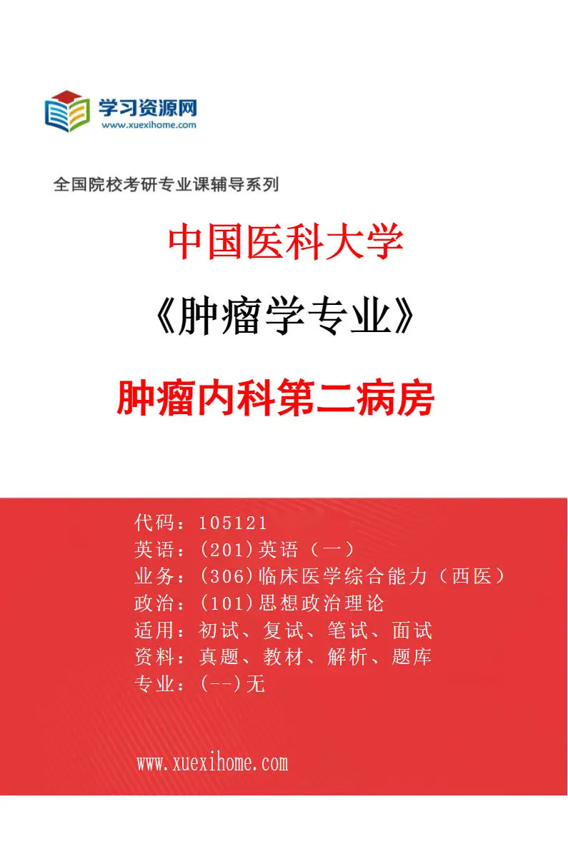 2027年中国医科大学肿瘤学专业（04）肿瘤内科第二病房研究方向考研资料