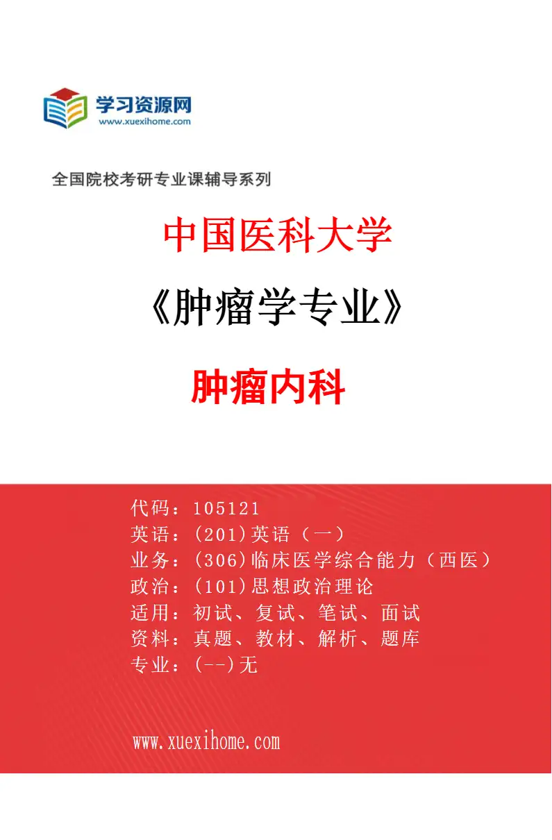 2027年中国医科大学肿瘤学专业（02）肿瘤内科研究方向考研资料