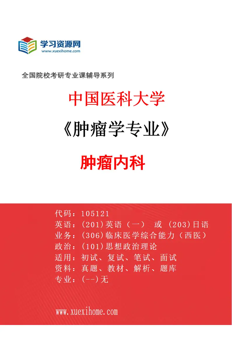 2027年中国医科大学肿瘤学专业（01）肿瘤内科研究方向考研资料