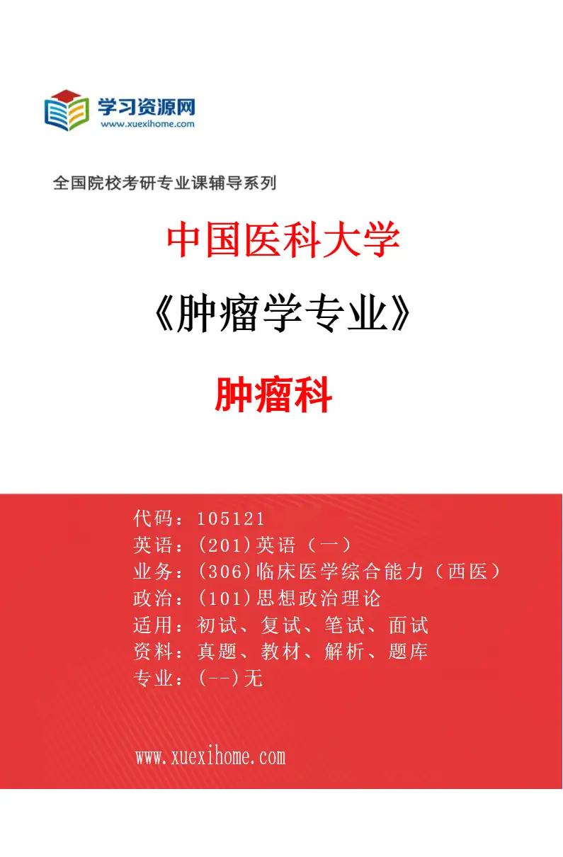 2027年中国医科大学肿瘤学专业（01）肿瘤科研究方向考研资料