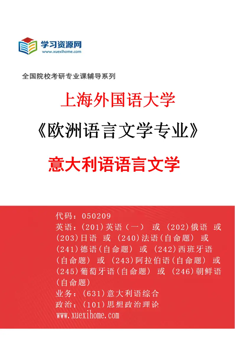 2027年上海外国语大学欧洲语言文学专业（01）意大利语语言文学研究方向考研资料