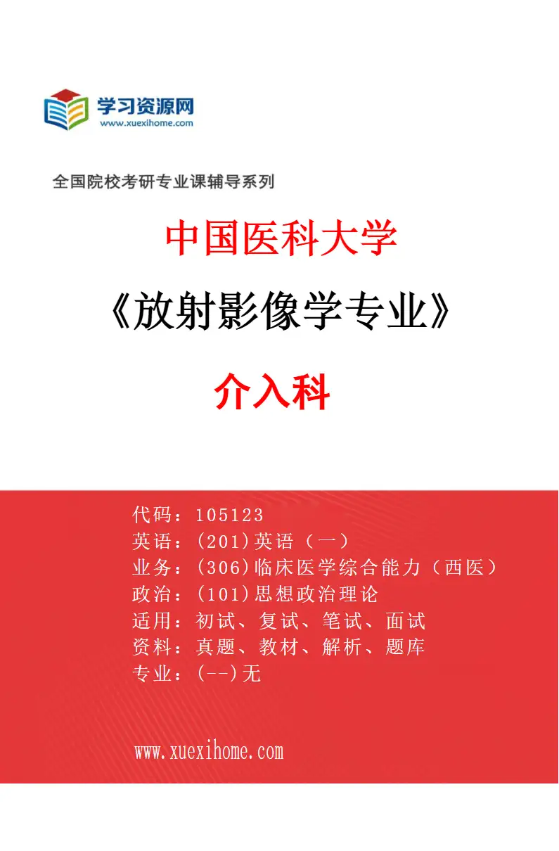 2027年中国医科大学放射影像学专业（02）介入科研究方向考研资料