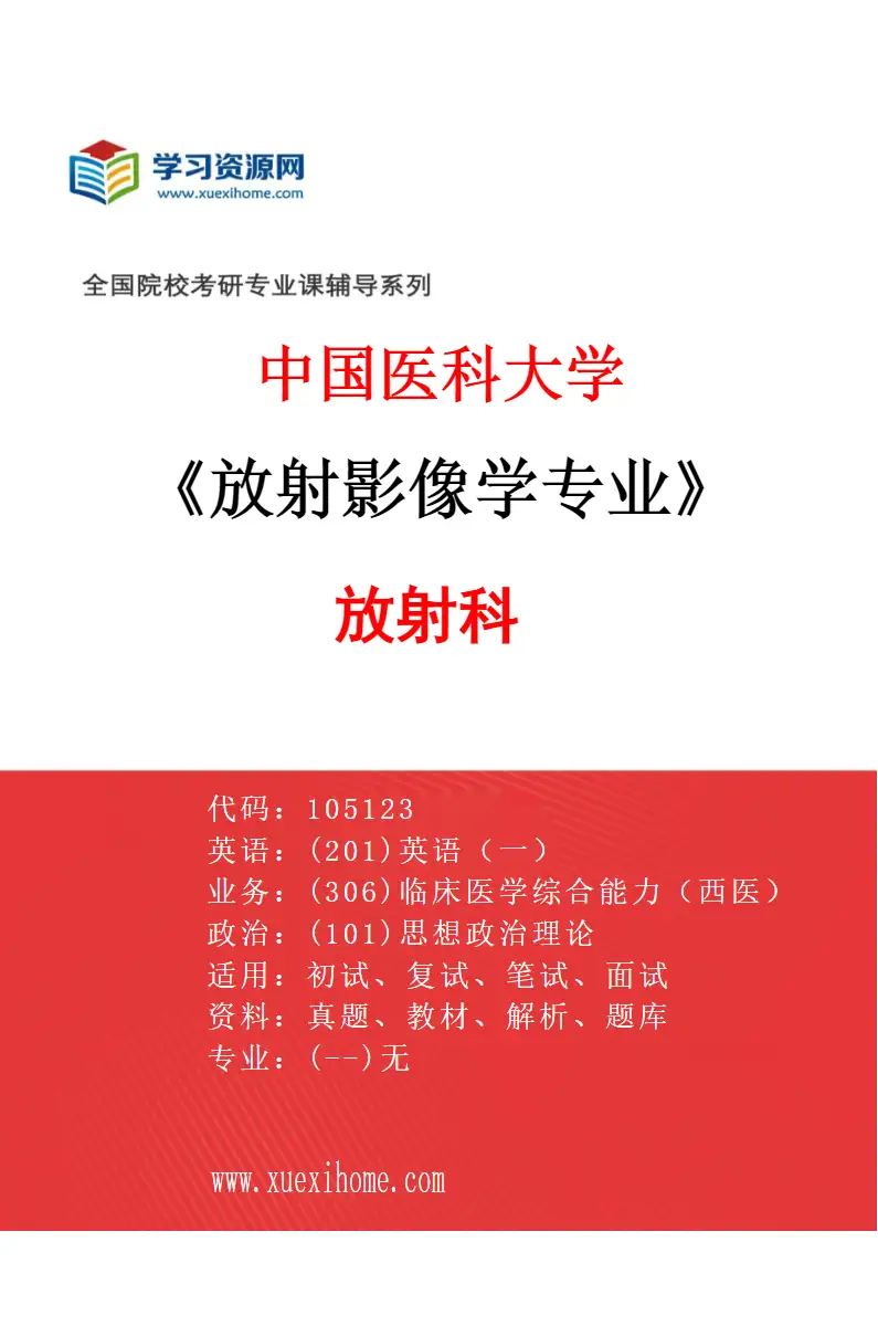 2027年中国医科大学放射影像学专业（01）放射科研究方向考研资料