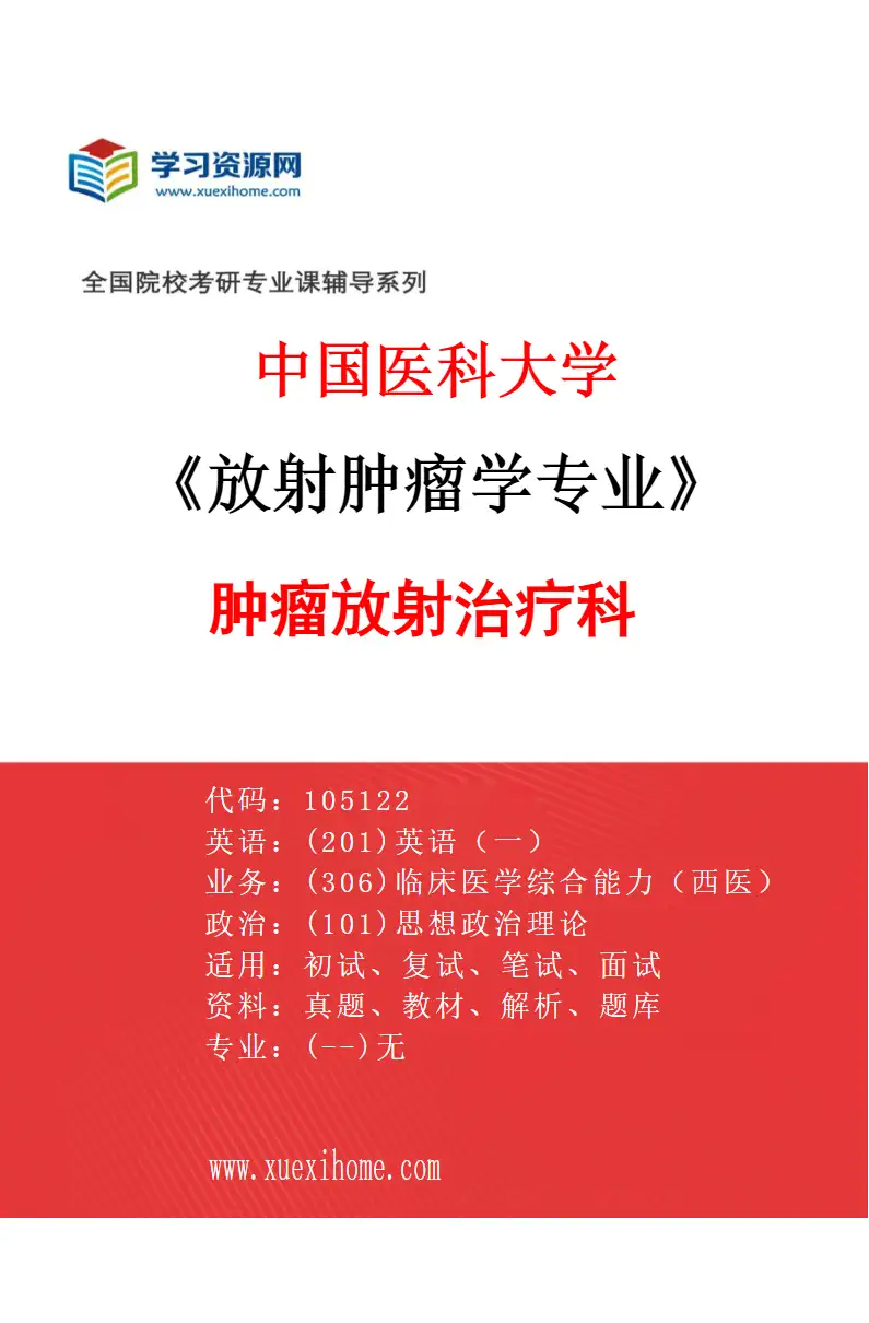 2027年中国医科大学放射肿瘤学专业（01）肿瘤放射治疗科研究方向考研资料