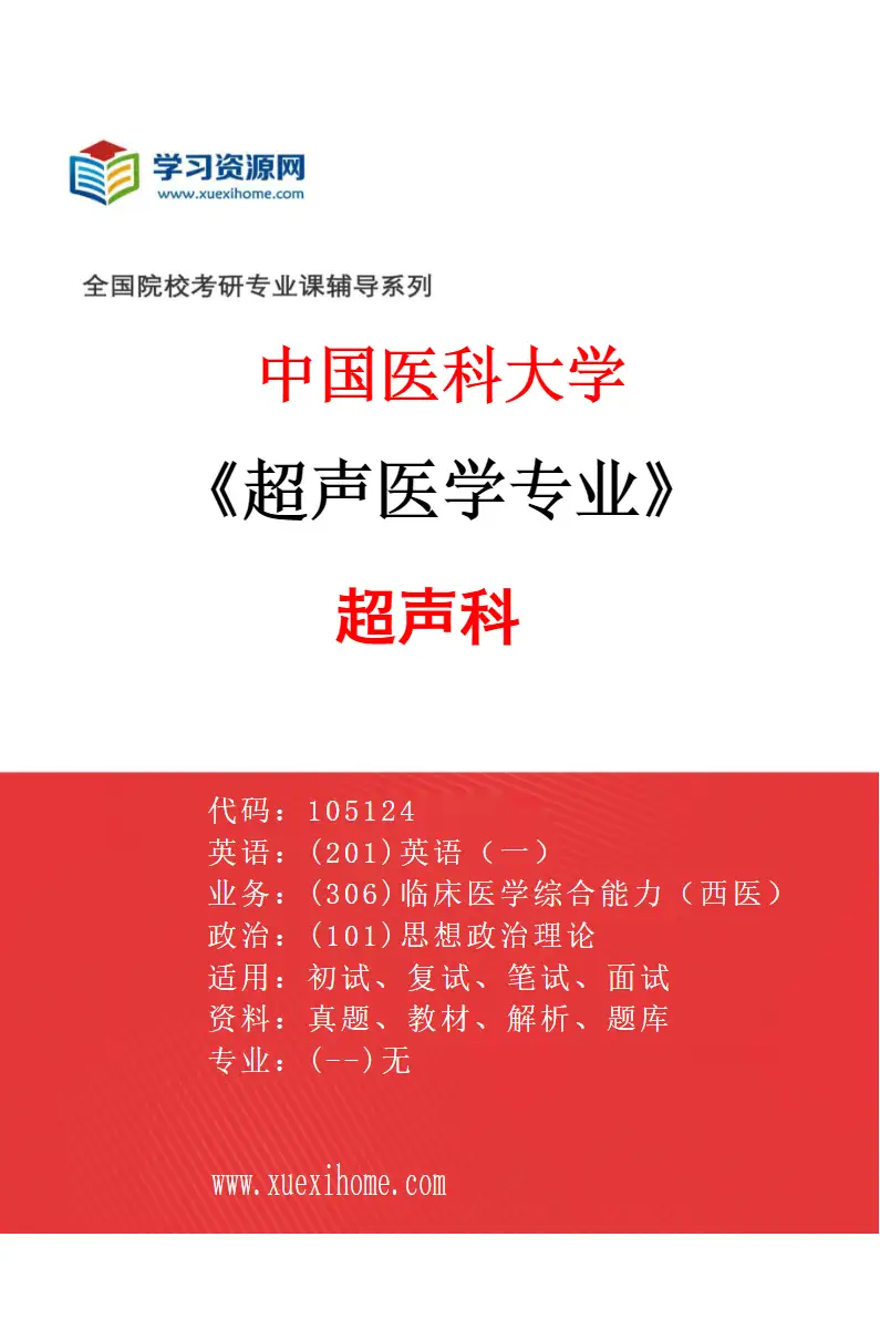 2027年中国医科大学超声医学专业（01）超声科研究方向考研资料