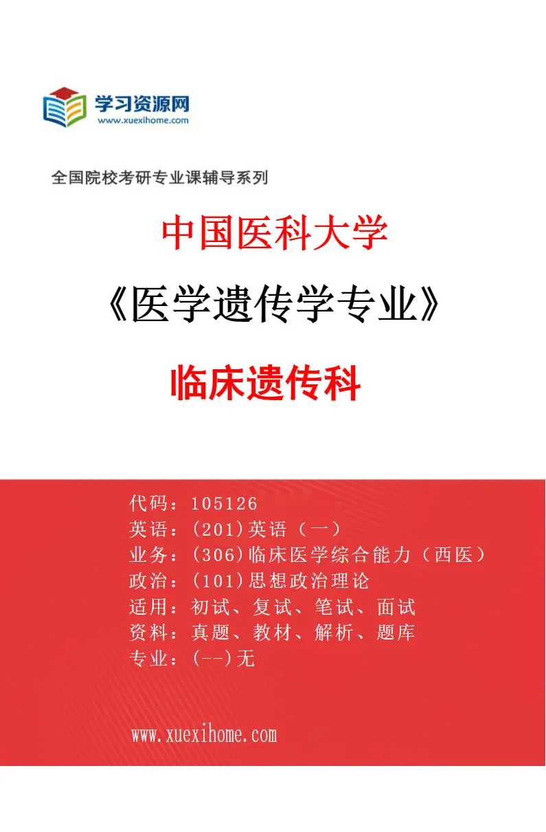 2027年中国医科大学医学遗传学专业（01）临床遗传科研究方向考研资料