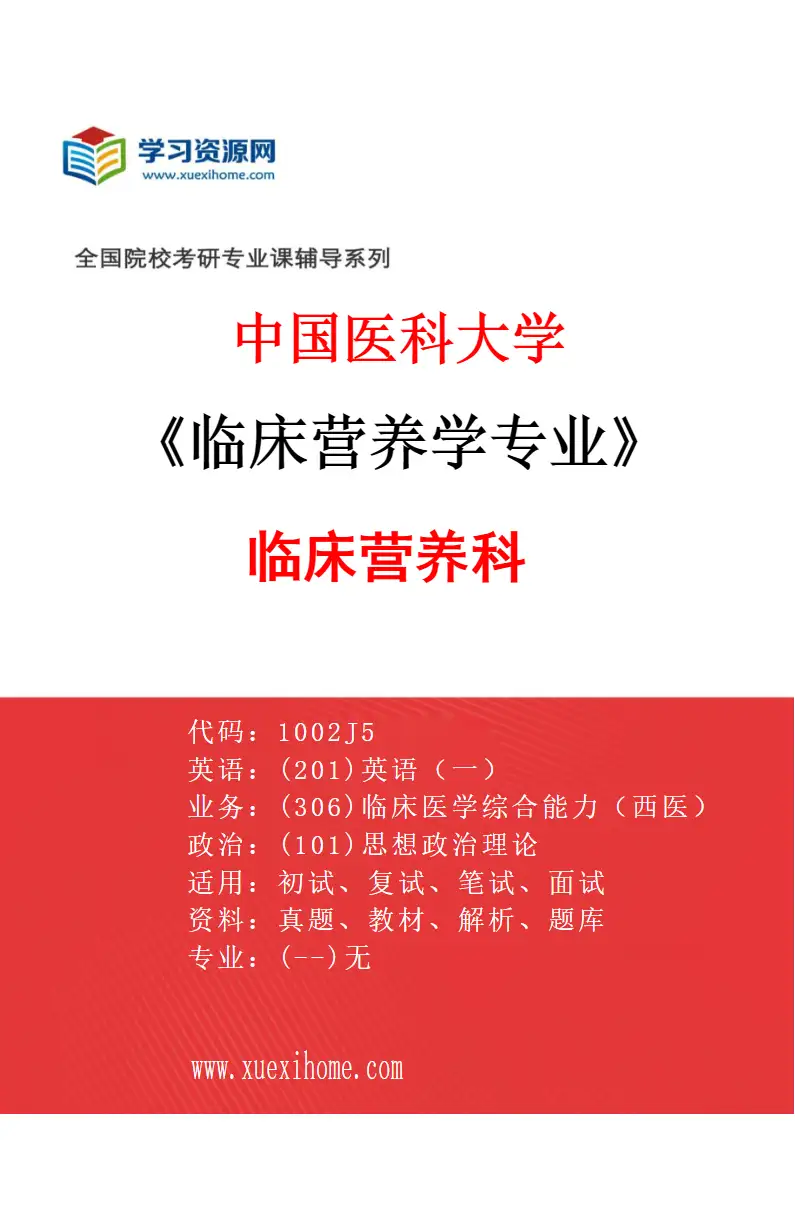 2027年中国医科大学临床营养学专业（01）临床营养科研究方向考研资料