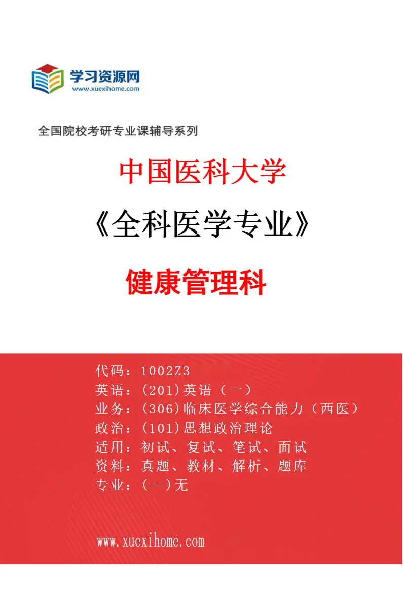 2027年中国医科大学全科医学专业（01）健康管理科研究方向考研资料