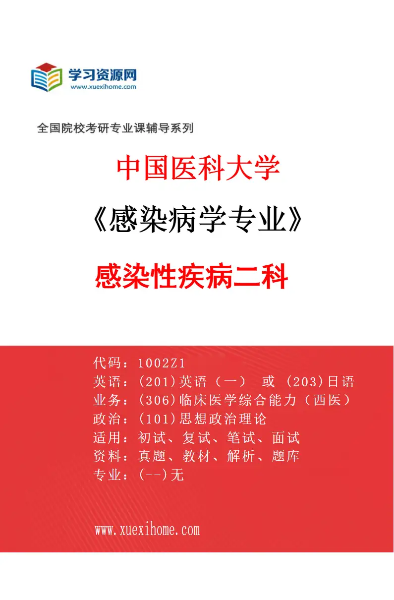 2027年中国医科大学感染病学专业（01）感染性疾病二科研究方向考研资料