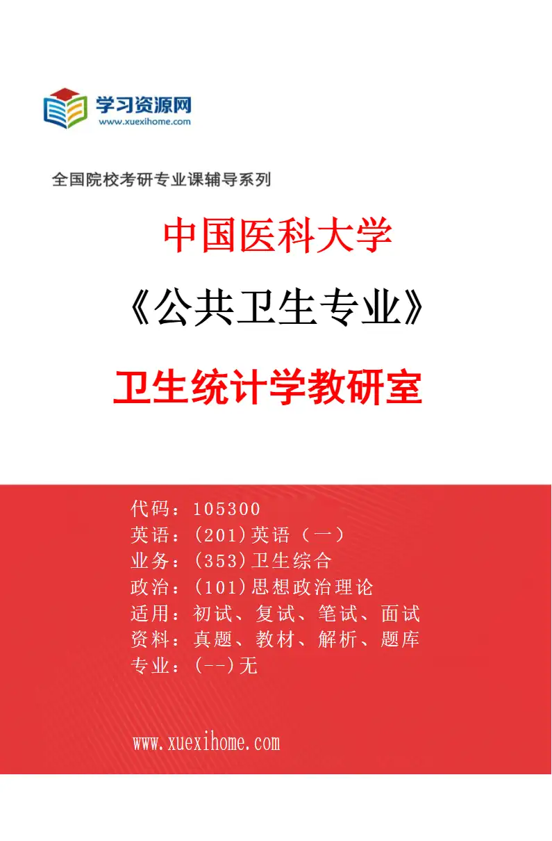 2027年中国医科大学公共卫生专业（02）卫生统计学教研室研究方向考研资料