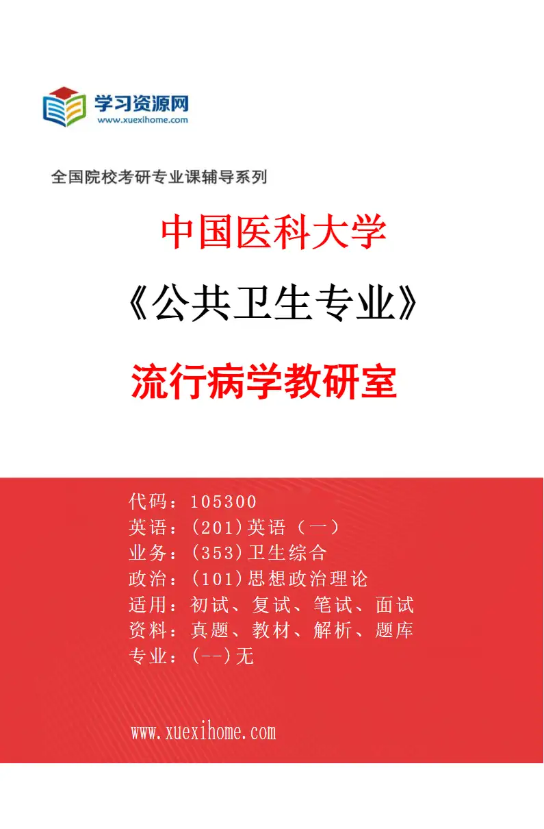 2027年中国医科大学公共卫生专业（01）流行病学教研室研究方向考研资料