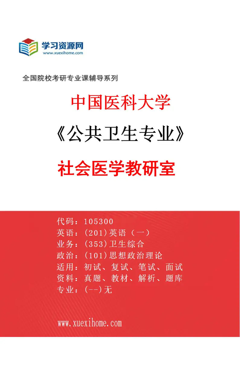 2027年中国医科大学公共卫生专业（08）社会医学教研室研究方向考研资料
