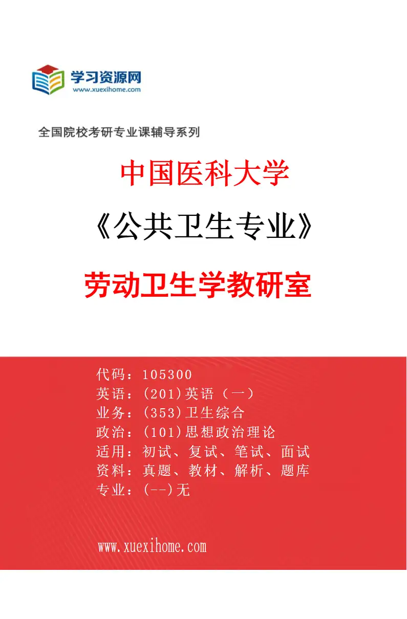 2027年中国医科大学公共卫生专业（04）劳动卫生学教研室研究方向考研资料