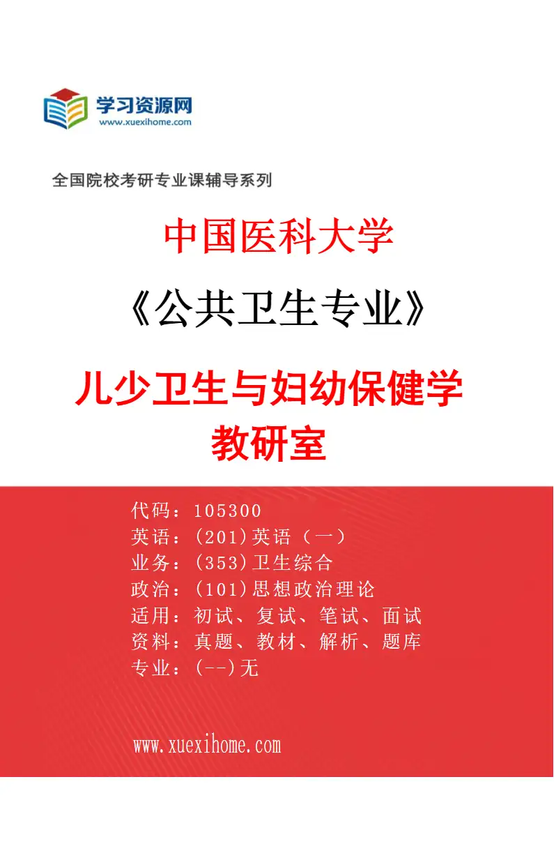 2027年中国医科大学公共卫生专业（06）儿少卫生与妇幼保健学教研室研究方向考研资料