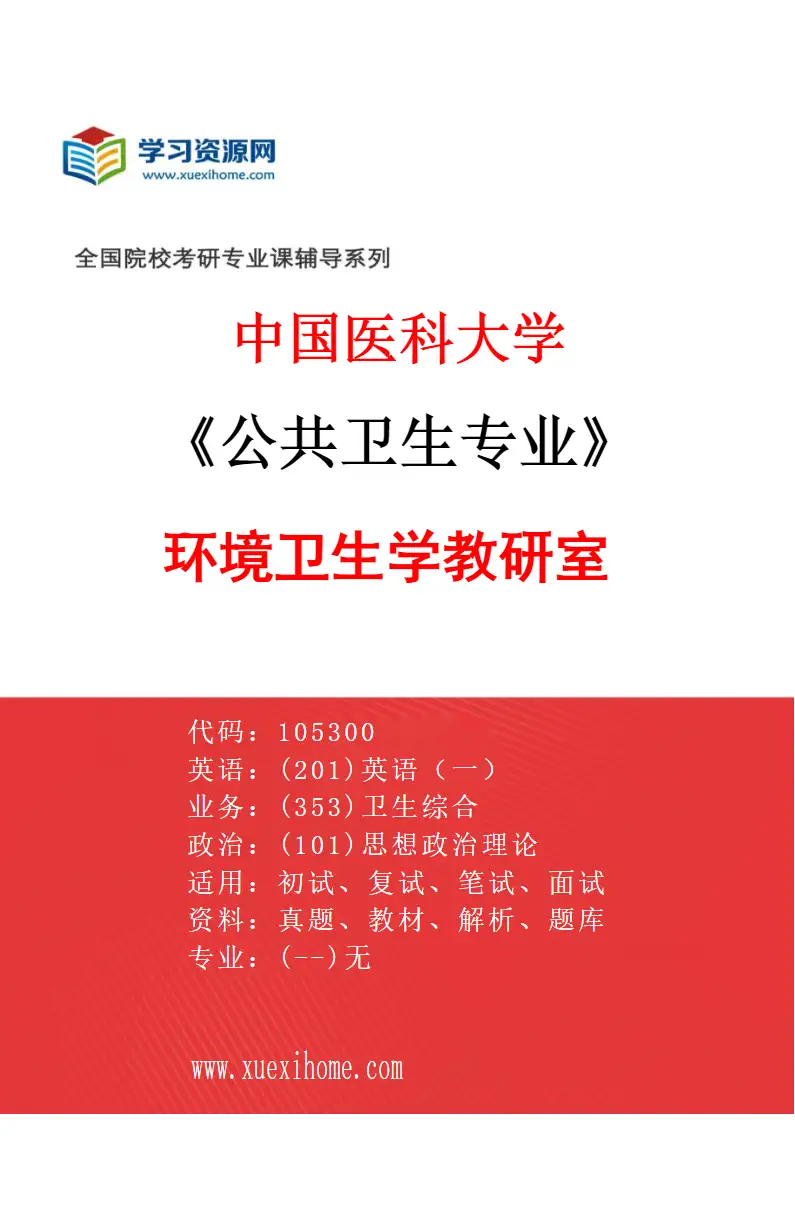 2027年中国医科大学公共卫生专业（03）环境卫生学教研室研究方向考研资料