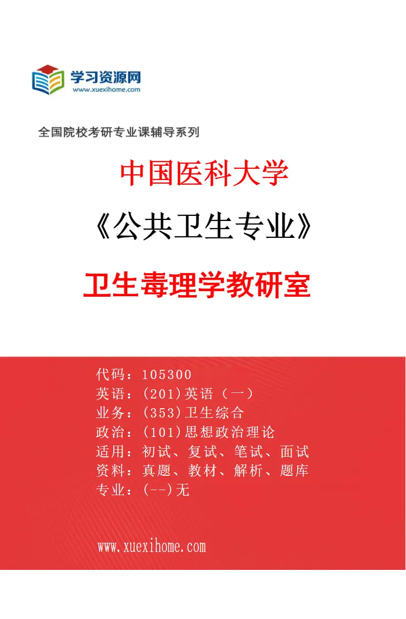 2027年中国医科大学公共卫生专业（07）卫生毒理学教研室研究方向考研资料