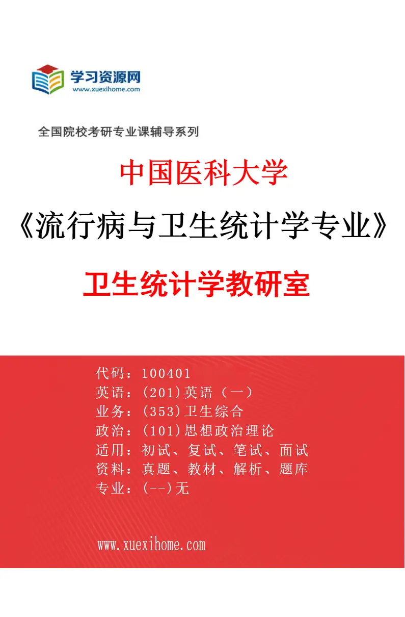 2027年中国医科大学流行病与卫生统计学专业（02）卫生统计学教研室研究方向考研资料