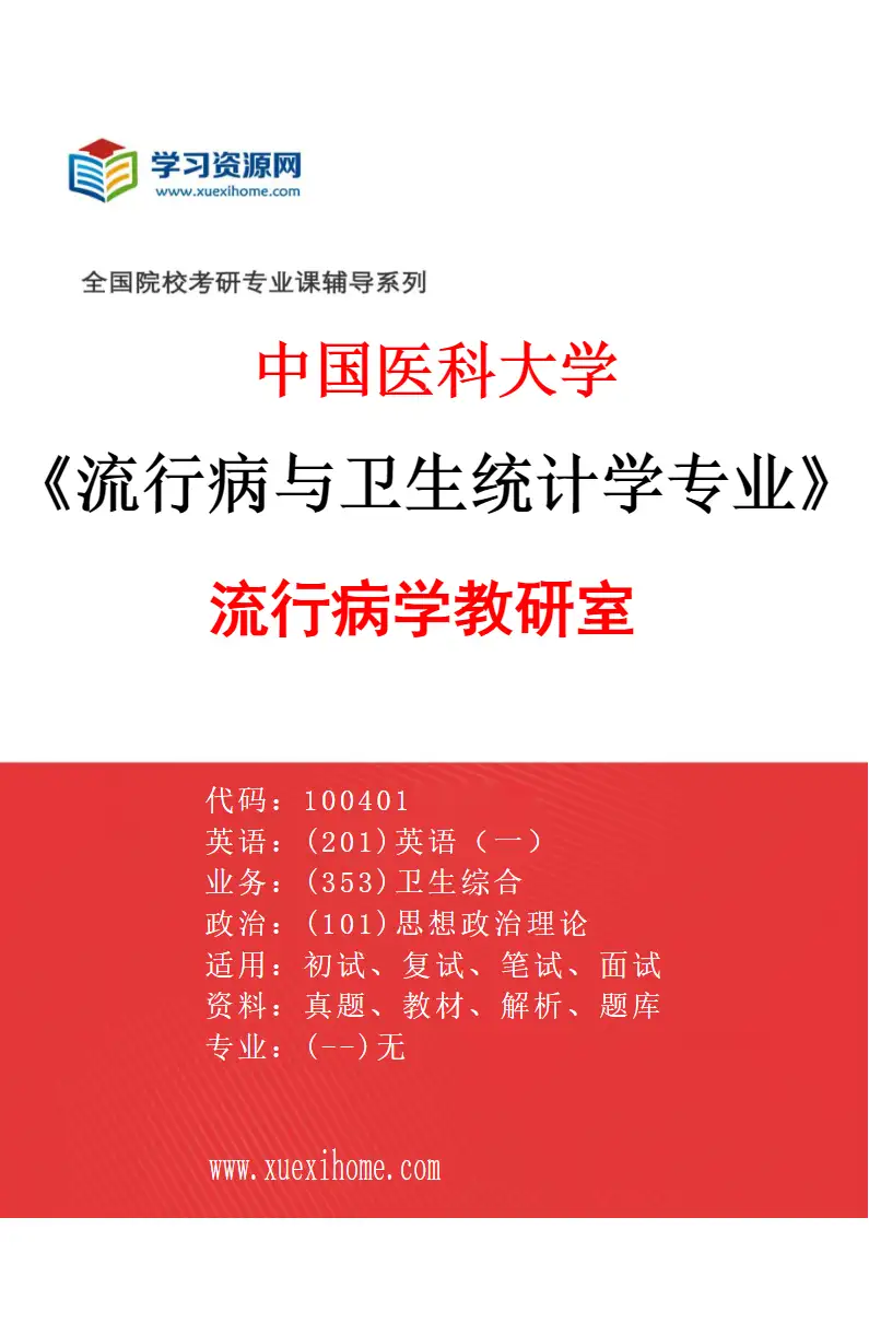 2027年中国医科大学流行病与卫生统计学专业（01）流行病学教研室研究方向考研资料