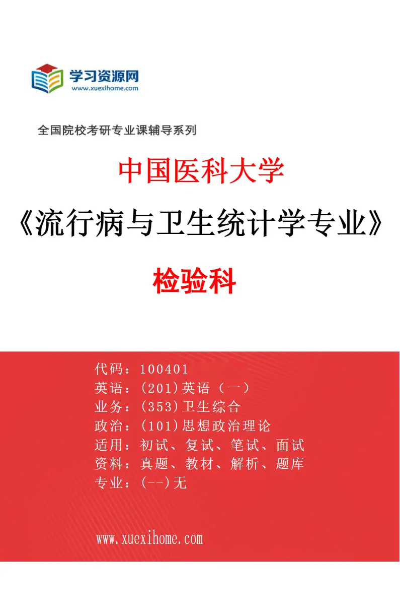 2027年中国医科大学流行病与卫生统计学专业（01）检验科研究方向考研资料
