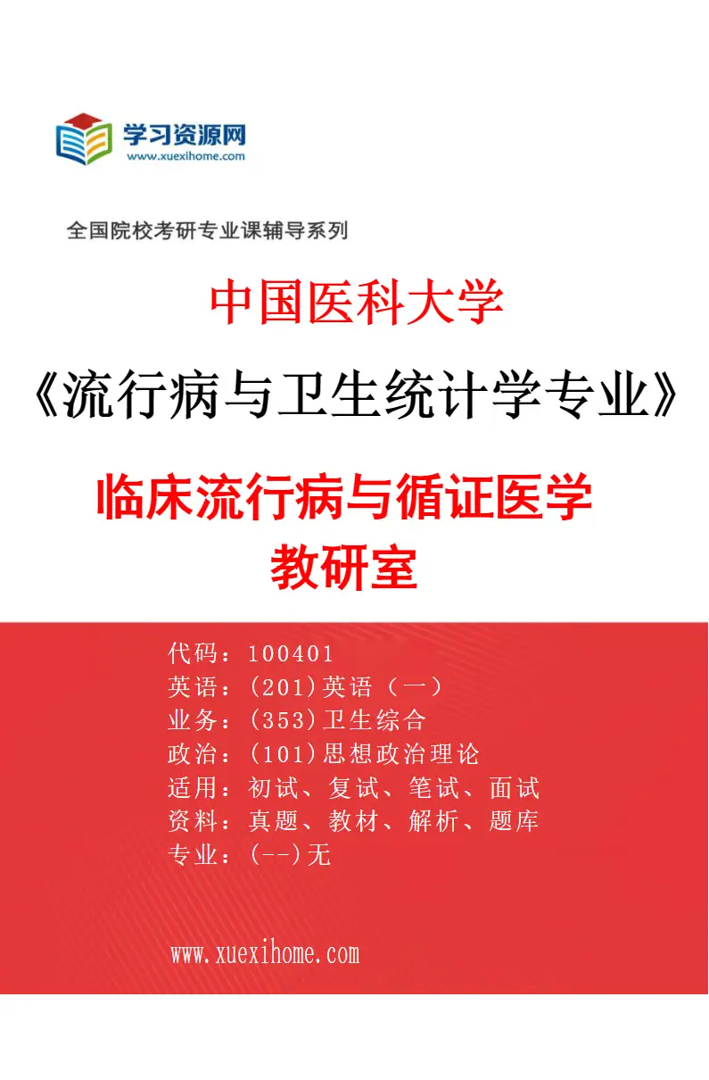2027年中国医科大学流行病与卫生统计学专业（02）临床流行病与循证医学教研室研究方向考研资料