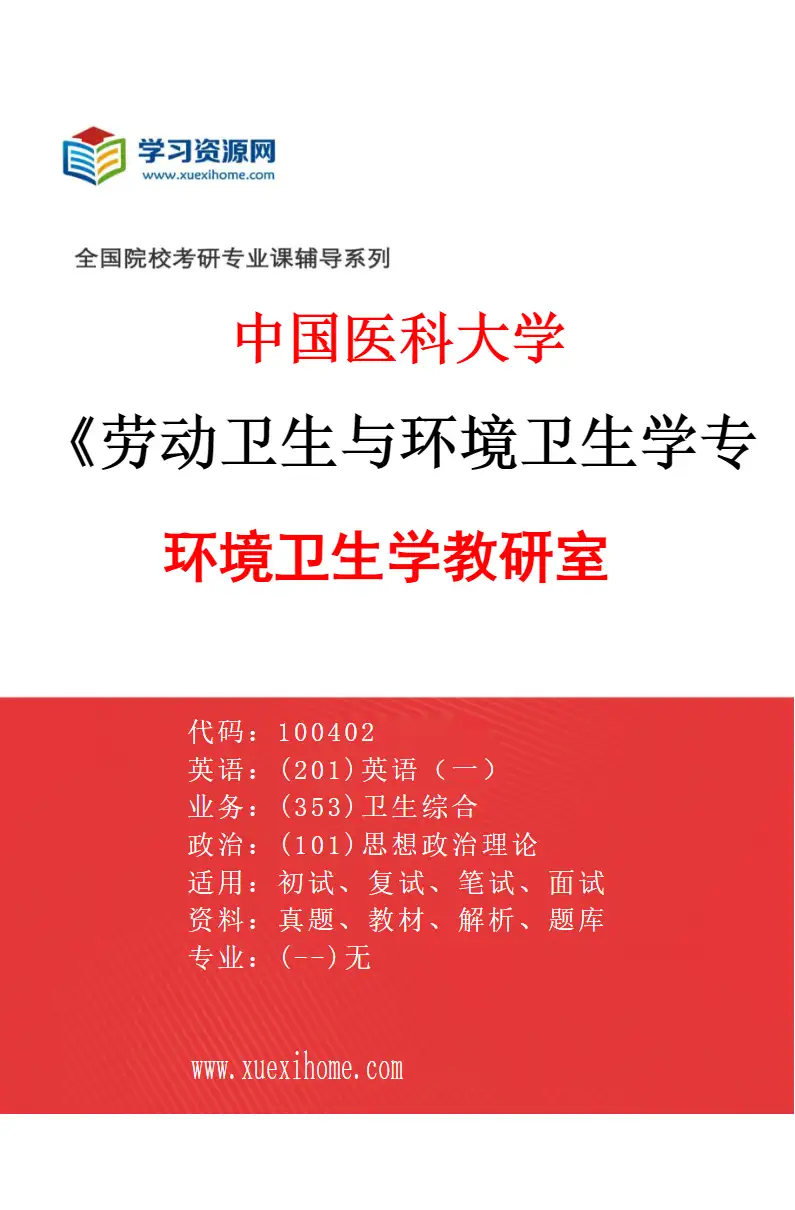 2027年中国医科大学劳动卫生与环境卫生学专业（01）环境卫生学教研室研究方向考研资料