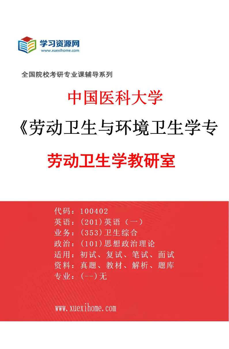 2027年中国医科大学劳动卫生与环境卫生学专业（02）劳动卫生学教研室研究方向考研资料
