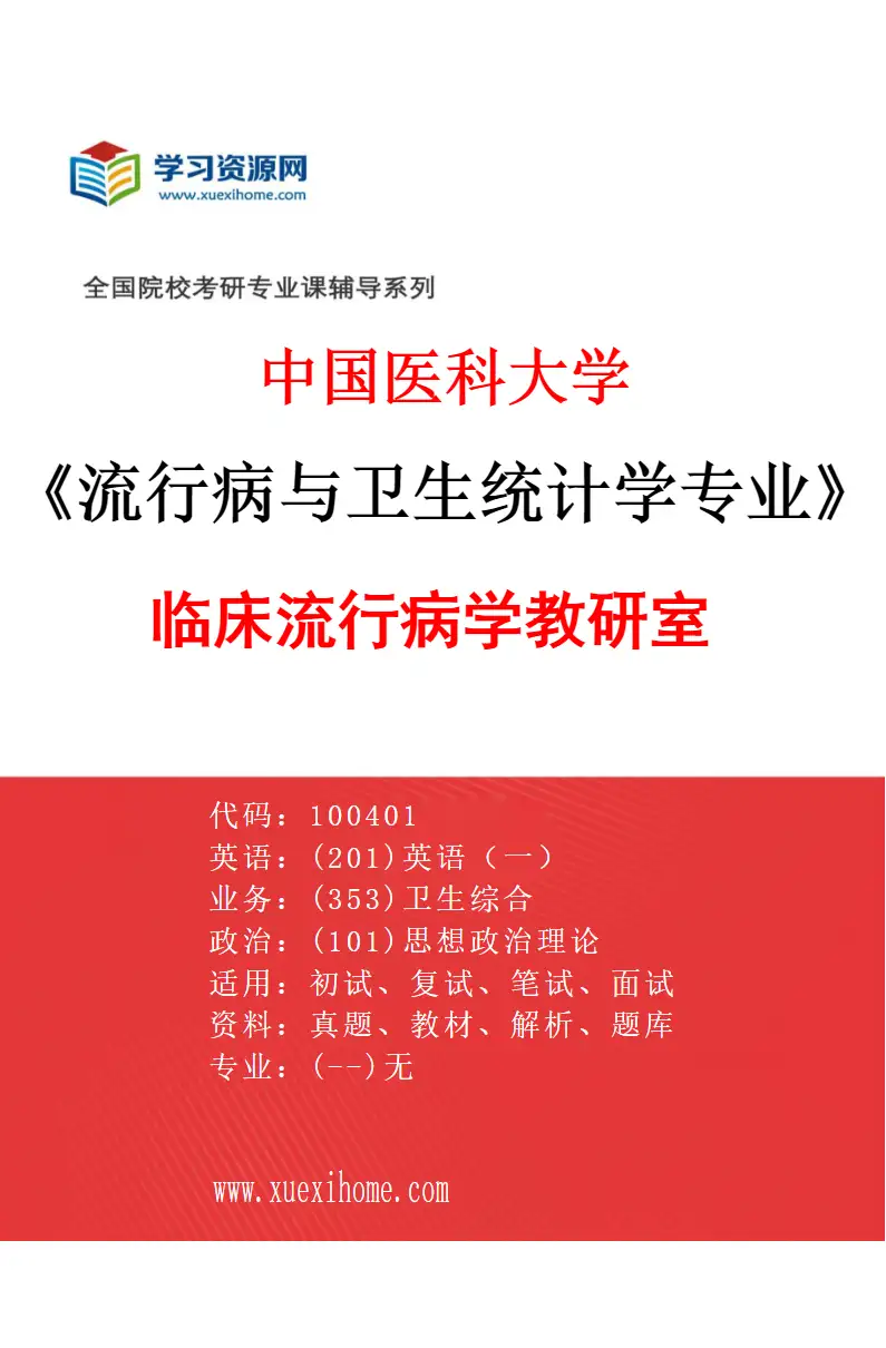 2027年中国医科大学流行病与卫生统计学专业（01）临床流行病学教研室研究方向考研资料
