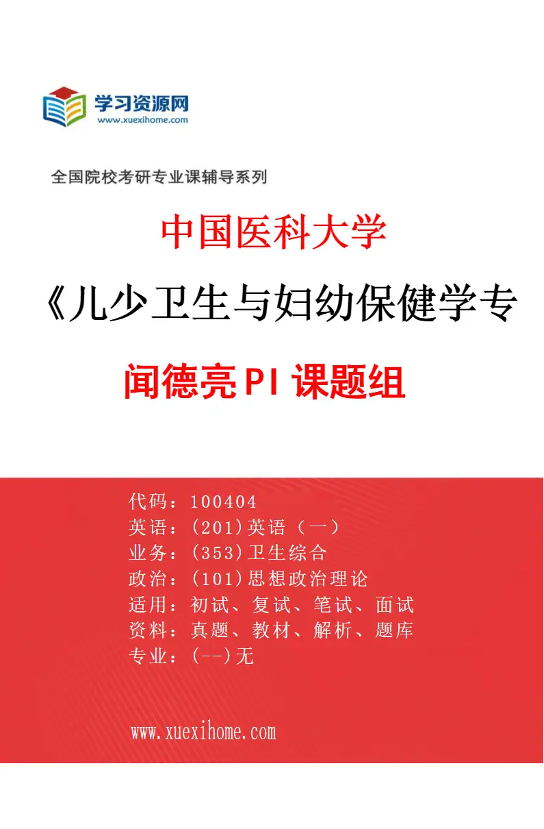 2027年中国医科大学儿少卫生与妇幼保健学专业（01）闻德亮PI课题组研究方向考研资料