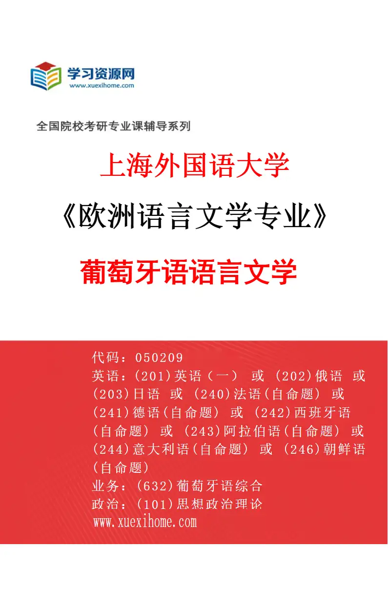 2027年上海外国语大学欧洲语言文学专业（02）葡萄牙语语言文学研究方向考研资料