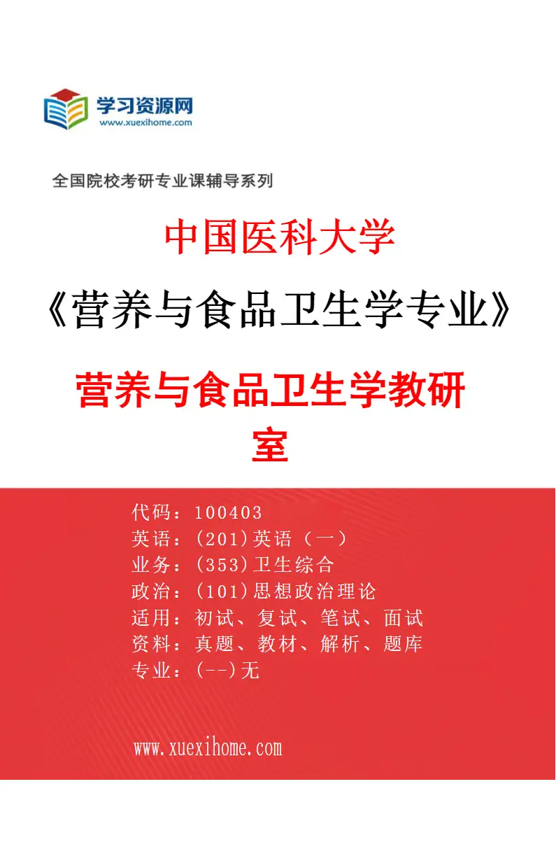 2027年中国医科大学营养与食品卫生学专业（01）营养与食品卫生学教研室研究方向考研资料
