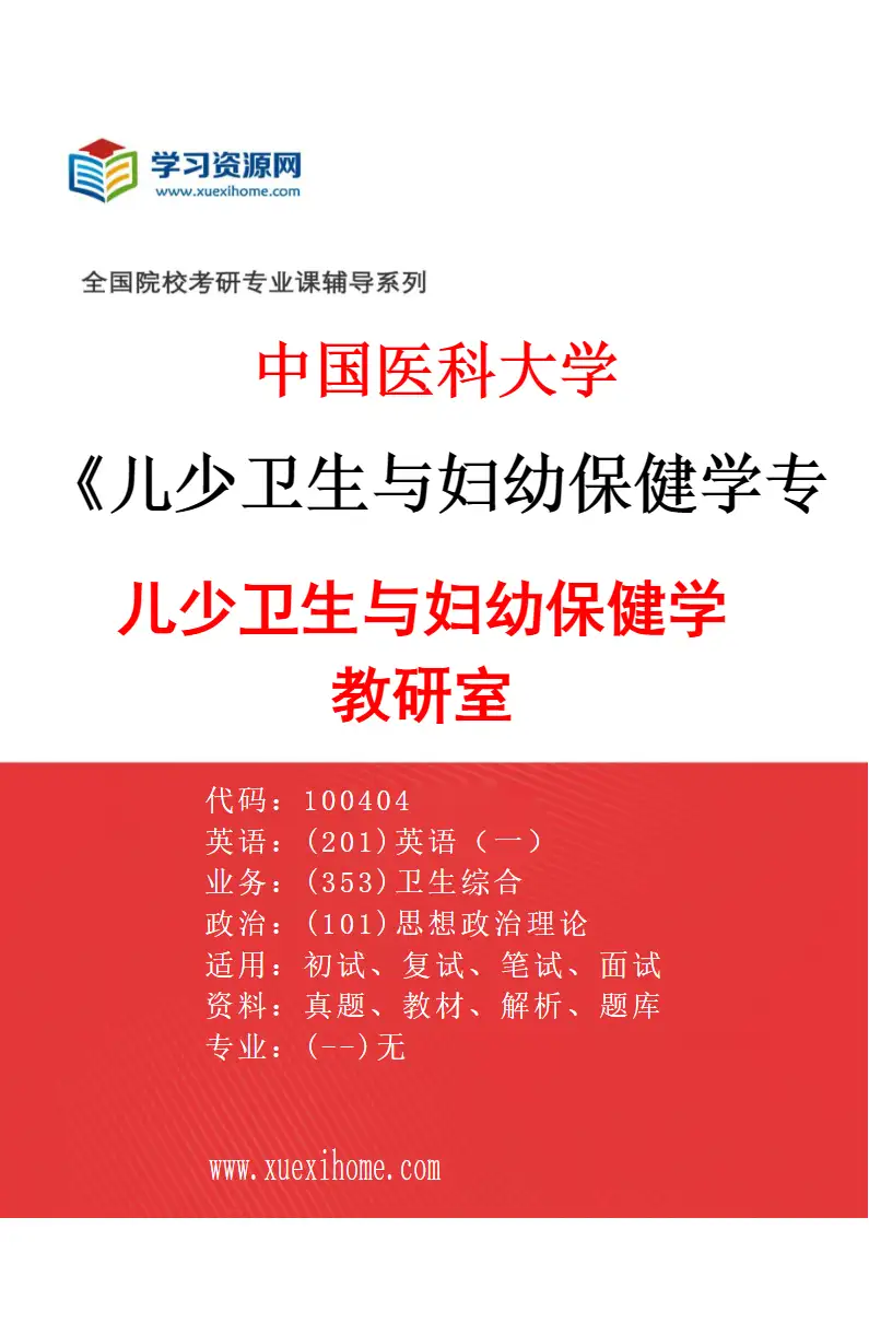 2027年中国医科大学儿少卫生与妇幼保健学专业（01）儿少卫生与妇幼保健学教研室研究方向考研资料
