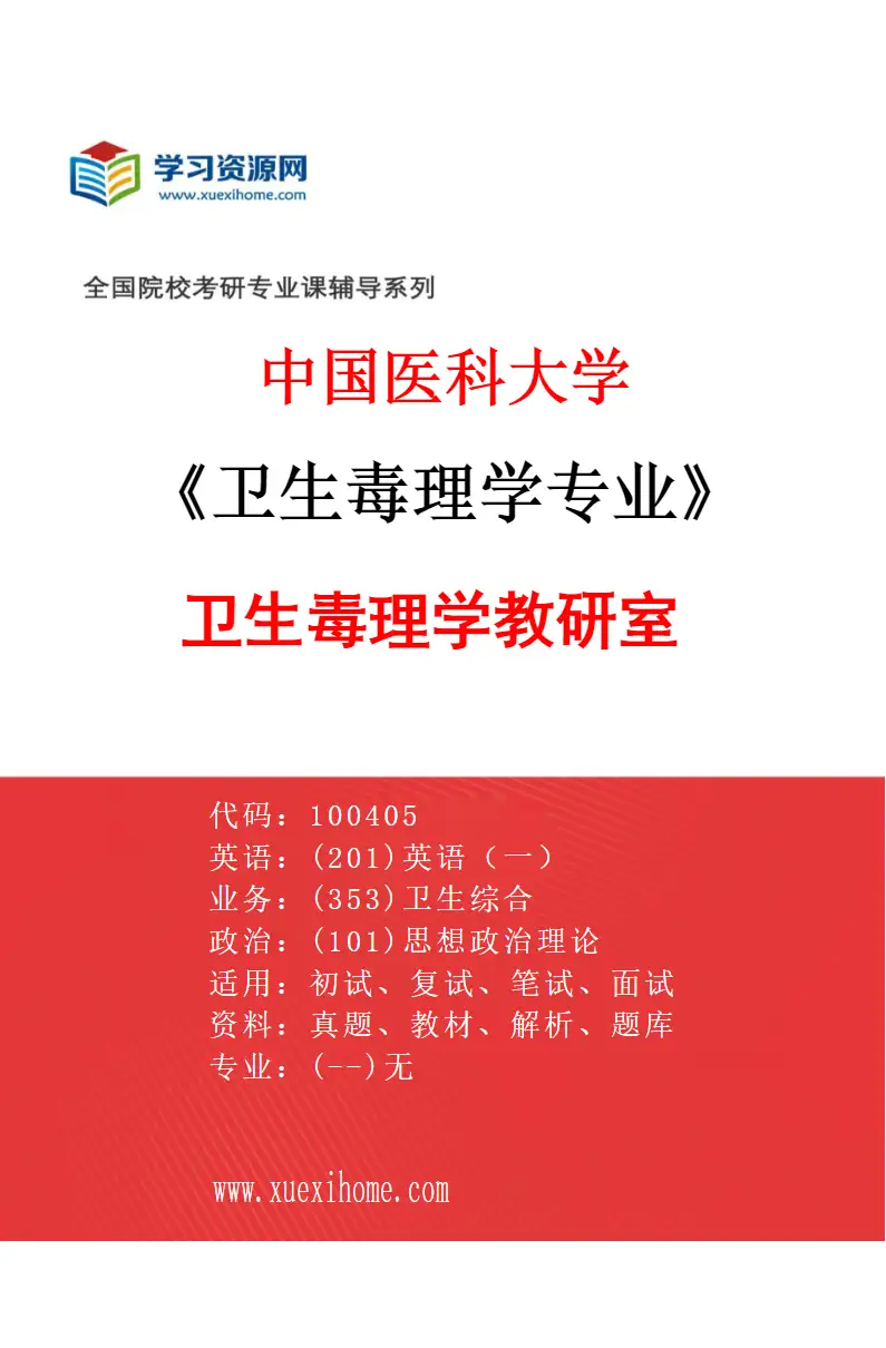 2027年中国医科大学卫生毒理学专业（01）卫生毒理学教研室研究方向考研资料