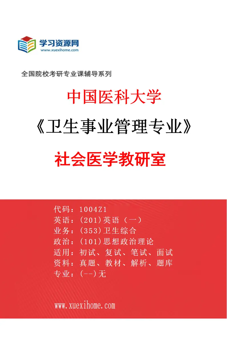 2027年中国医科大学卫生事业管理专业（01）社会医学教研室研究方向考研资料