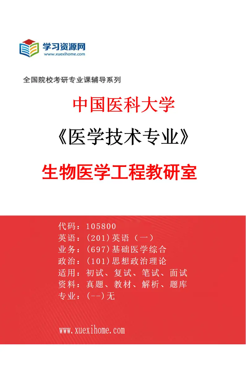 2027年中国医科大学医学技术专业（01）生物医学工程教研室研究方向考研资料
