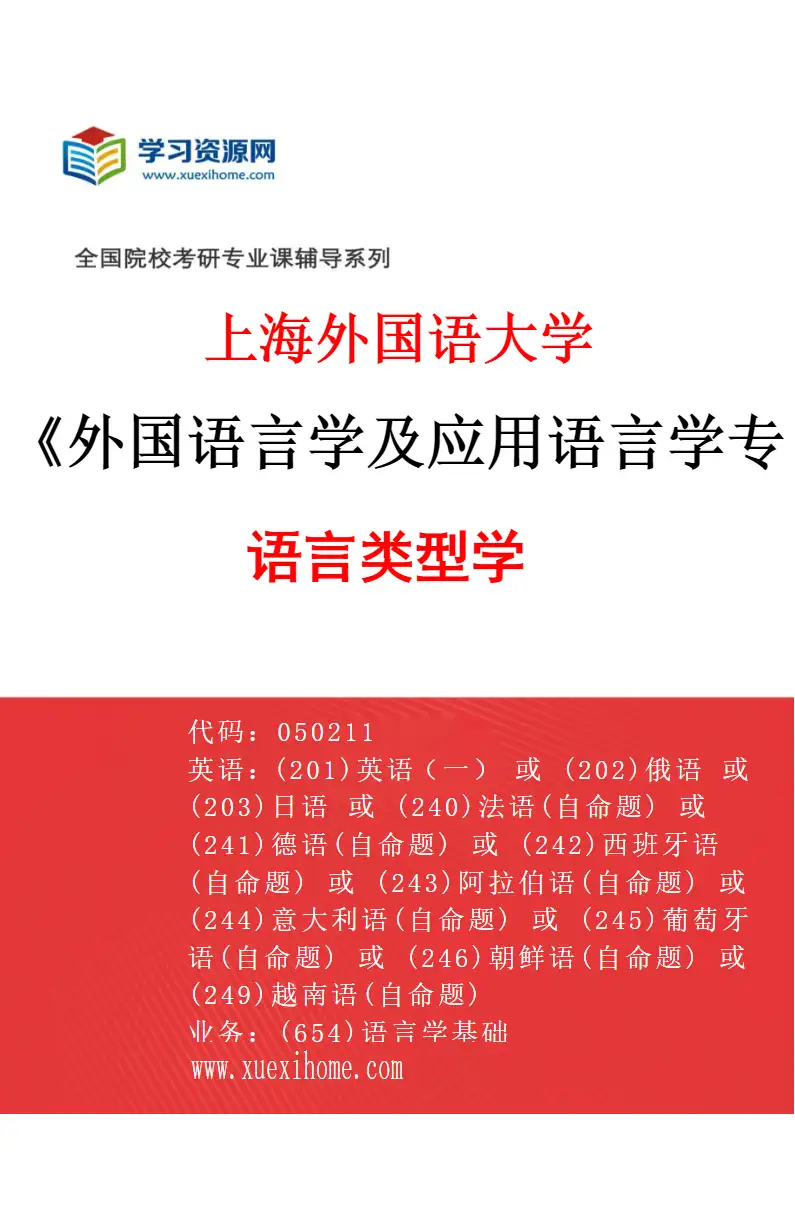 2027年上海外国语大学外国语言学及应用语言学专业（01）语言类型学研究方向考研资料
