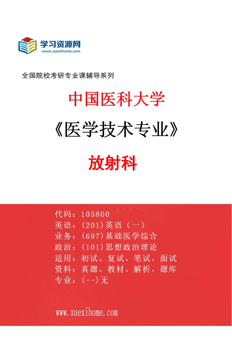 2027年中国医科大学医学技术专业（08）放射科研究方向考研资料