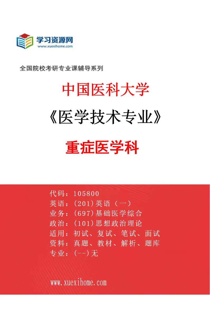 2027年中国医科大学医学技术专业（05）重症医学科研究方向考研资料