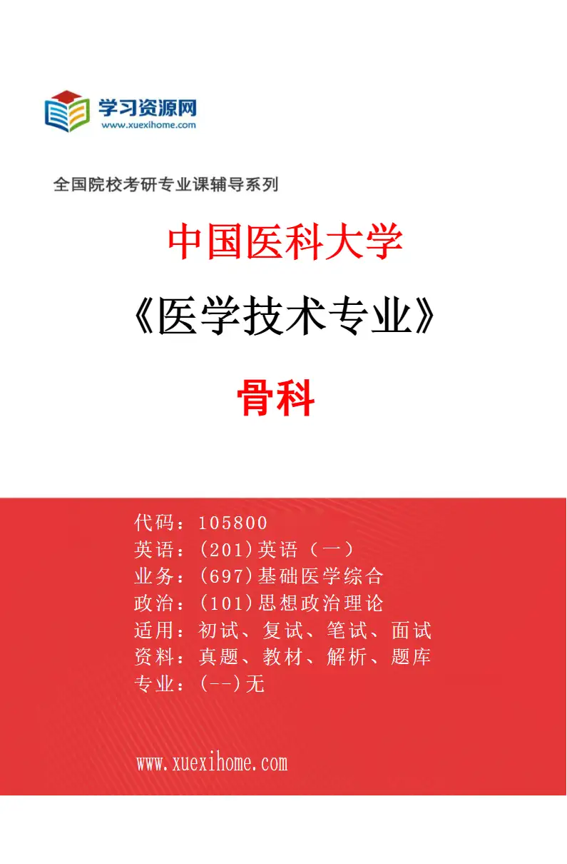 2027年中国医科大学医学技术专业（09）骨科研究方向考研资料